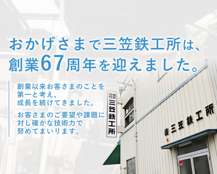 おかげさまで三笠鉄工所は、創業62周年を迎えました。